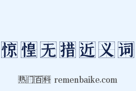 惊惶无措近义词是什么意思的图片